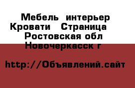 Мебель, интерьер Кровати - Страница 3 . Ростовская обл.,Новочеркасск г.